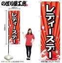 【メール便は3枚まで】のぼり のぼり旗 GNB-2211 レディースデー W60×H180cm 1枚 三方三巻 販促 商売繁盛【受注生産品】