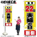 【メール便は3枚まで】のぼり のぼり旗 GNB-2214 毎月22日夫婦の日 W60×H180cm 1枚 三方三巻 販促 商売繁盛【受注生産品】(3)