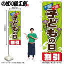 【メール便は3枚まで】のぼり のぼり旗 GNB-2217 こどもの日 W60×H180cm 1枚 三方三巻 販促 商売繁盛【受注生産品】