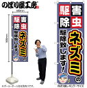 【メール便は3枚まで】のぼり のぼり旗 GNB-2229 ネズミの駆除致します! W60×H180cm 1枚 三方三巻 販促 商売繁盛【受注生産品】