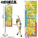 【メール便は3枚まで】のぼり のぼり旗 GNB-2290 大感謝祭 W60×H180cm 1枚 三方三巻 販促 商売繁盛【受注生産品】
