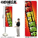 【メール便は3枚まで】のぼり のぼり旗 GNB-2302 特別割引実施中 W60×H180cm 1枚 三方三巻 販促 商売繁盛【受注生産品】