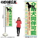 【メール便は3枚まで】のぼり のぼり旗 GNB-2317 介助犬同伴可能 W60×H180cm 1枚 三方三巻 販促 商売繁盛【受注生産品】