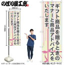 【メール便は3枚まで】のぼり のぼり旗 GNB-2322 ギフト商品を贈るときの W60×H180cm 1枚 三方三巻 販促 商売繁盛【受注生産品】