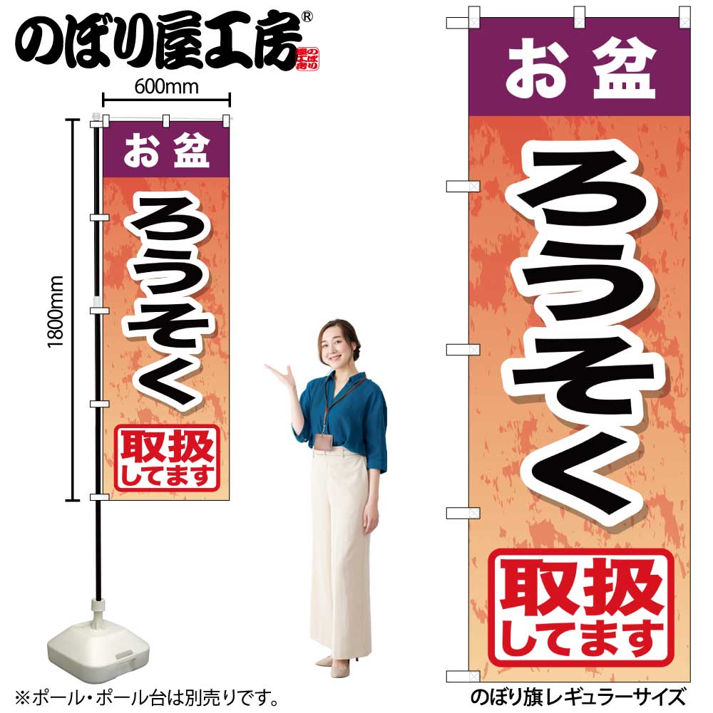 【メール便は3枚まで】のぼり のぼり旗 GNB-2354 お盆ろうそく W60×H180cm 1枚 三方三巻 販促 商売繁盛..