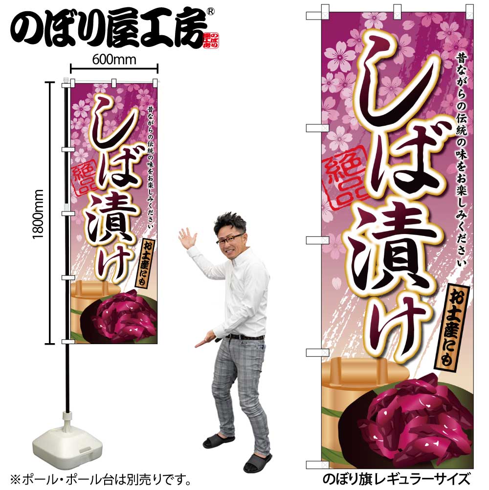 【メール便は3枚まで】のぼり のぼり旗 SNB-2034 しば漬け W60×H180cm 1枚 漬物 京都 三方三巻 販促 商..