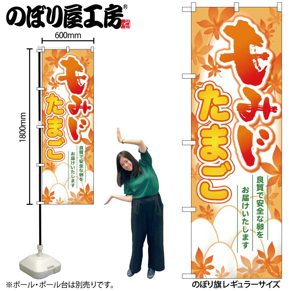【メール便は3枚まで】のぼり のぼり旗 SNB-2047 もみじたまご W60×H180cm 1枚 卵 純国産鶏 三方三巻 販促 商売繁盛【受注生産品】