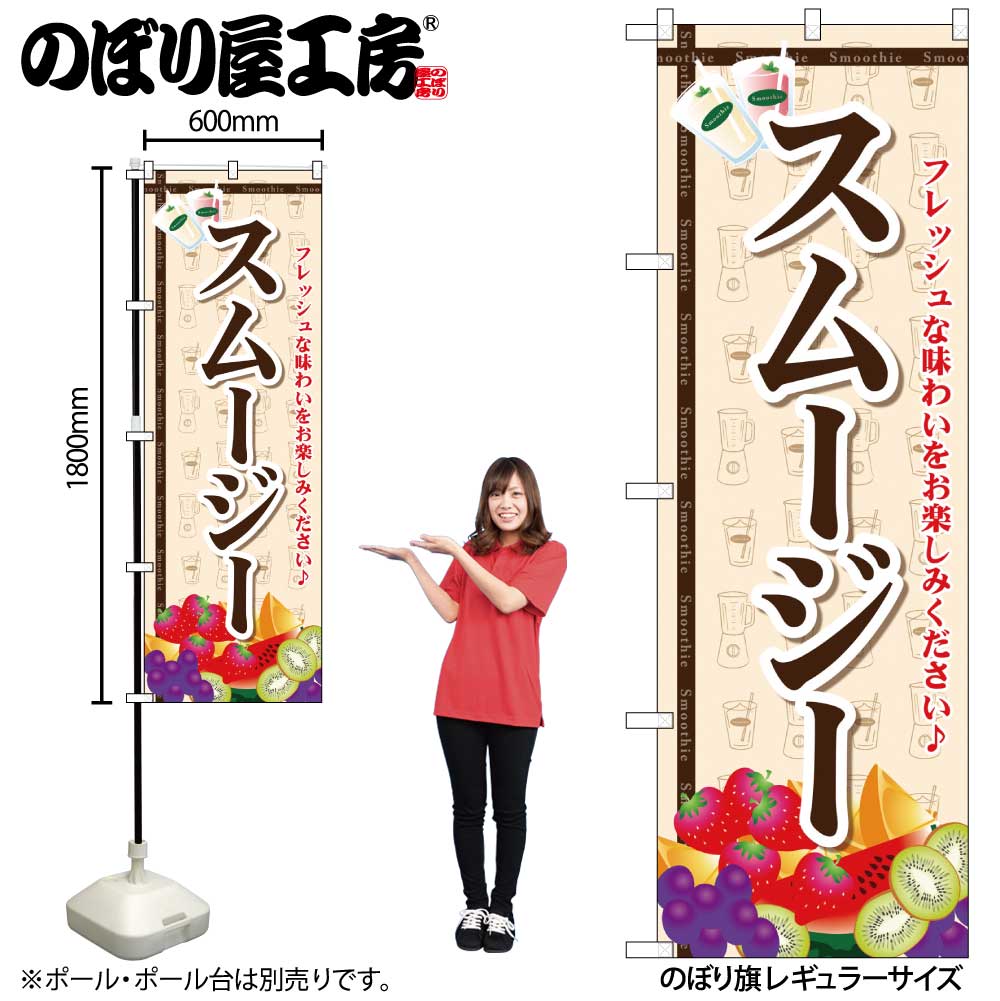 【ネコポス3枚まで】のぼり のぼり旗 SNB-2070 スムージー W60×H180cm 1枚 果物 野菜 三方三巻 販促 商..