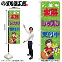 【メール便は3枚まで】のぼり のぼり旗 GNB-2518 楽器レッスン受付中 W60×H180cm 1枚 三方三巻 販促 商売繁盛【受注生産品】(3)