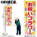 【メール便は3枚まで】のぼり のぼり旗 GNB-2414 お祝いフラワー W60×H180cm 1枚 三方三巻 販促 商売繁盛【受注生産品】