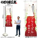【メール便は3枚まで】のぼり のぼり旗 GNB-2484 ブライダルフェア開催中 W60×H180cm 1枚 三方三巻 販促 商売繁盛【受注生産品】(3)