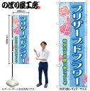 【メール便は3枚まで】のぼり のぼり旗 GNB-2485 プリザーブドフラワー W60×H180cm 1枚 三方三巻 販促 商売繁盛【受注生産品】