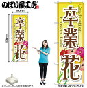 【メール便は3枚まで】のぼり のぼり旗 GNB-2509 卒業 花 W60×H180cm 1枚 三方三巻 販促 商売繁盛【受注生産品】