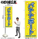 【メール便は3枚まで】のぼり のぼり旗 GNB-2472 バナナボート W60×H180cm 1枚 三方三巻 販促 商売繁盛【受注生産品】