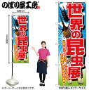 包装資材のお店 パッくんで買える「【メール便は3枚まで】のぼり のぼり旗 GNB-2502 世界の昆虫展 W60×H180cm 1枚 三方三巻 販促 商売繁盛【受注生産品】」の画像です。価格は1,584円になります。