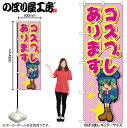 【メール便は3枚まで】のぼり のぼり旗 GNB-2438 コスプレあります W60×H180cm 1枚 三方三巻 販促 商売繁盛【受注生産品】