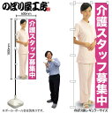 【メール便は3枚まで】のぼり のぼり旗 GNB-2609 介護スタッフ募集中 人物 W60×H180cm 1枚 三方三巻 販促 商売繁盛【受注生産品】