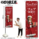 【メール便は3枚まで】のぼり のぼり旗 GNB-2623 フェア開催中赤女性 ギフト W60×H180cm 1枚 三方三巻 販促 商売繁盛【受注生産品】
