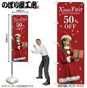 【メール便は3枚まで】のぼり旗 GNB-2626 50%OFF 赤 女性 ギフト W60×H180cm 1枚 三方三巻 販促 商売繁盛【受注生産品】