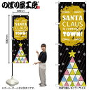 【メール便は3枚まで】のぼり のぼり旗 GNB-2627 SANTA CLAUS W60×H180cm 1枚 三方三巻 販促 商売繁盛【受注生産品】