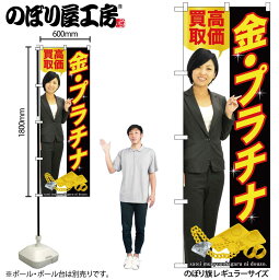 【ネコポス3枚まで】のぼり のぼり旗 GNB-2640 金・プラチナ 人物 W60×H180cm 1枚 三方三巻 販促 商売繁盛【受注生産品】