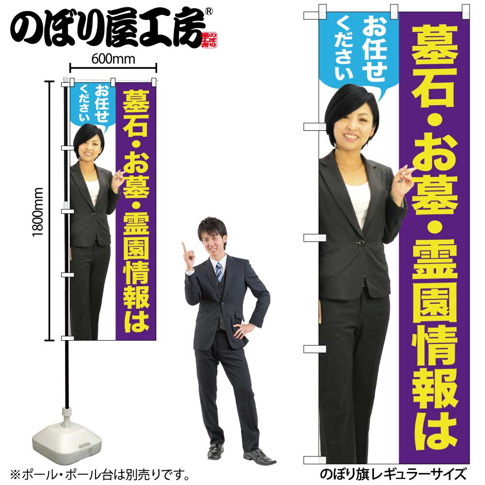 【メール便3枚まで】のぼり のぼり旗 GNB-2650 墓石・お墓 女性 人物 W60×H180cm 1枚 三方三巻 販促 商売繁盛【受注生産品】