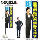 【メール便は3枚まで】のぼり のぼり旗 GNB-2660 墓石価格に 女性 人物 W60×H180cm 1枚 三方三巻 販促 商売繁盛【受注生産品】