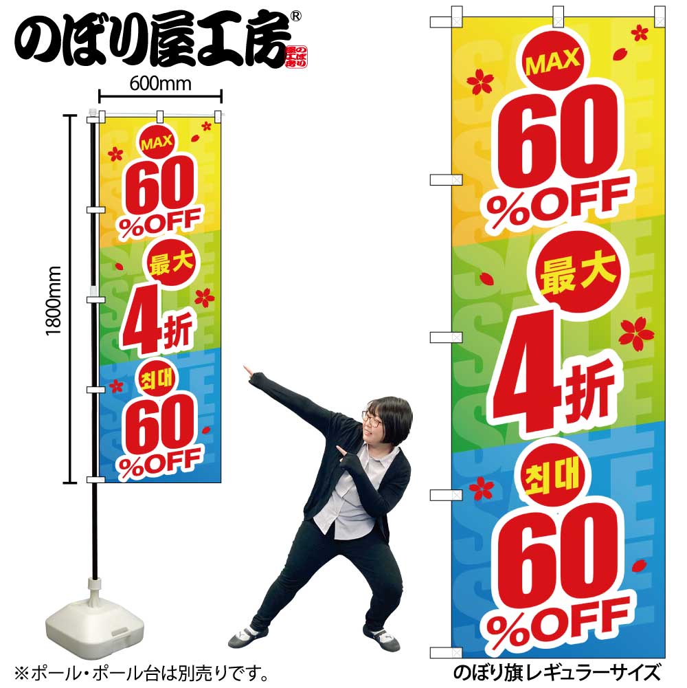 【メール便は3枚まで】のぼり旗 GNB-2978 最大60％OFF 中国／韓国 W60×H180cm 1枚 三方三巻 販促 商売繁盛【受注生産品】