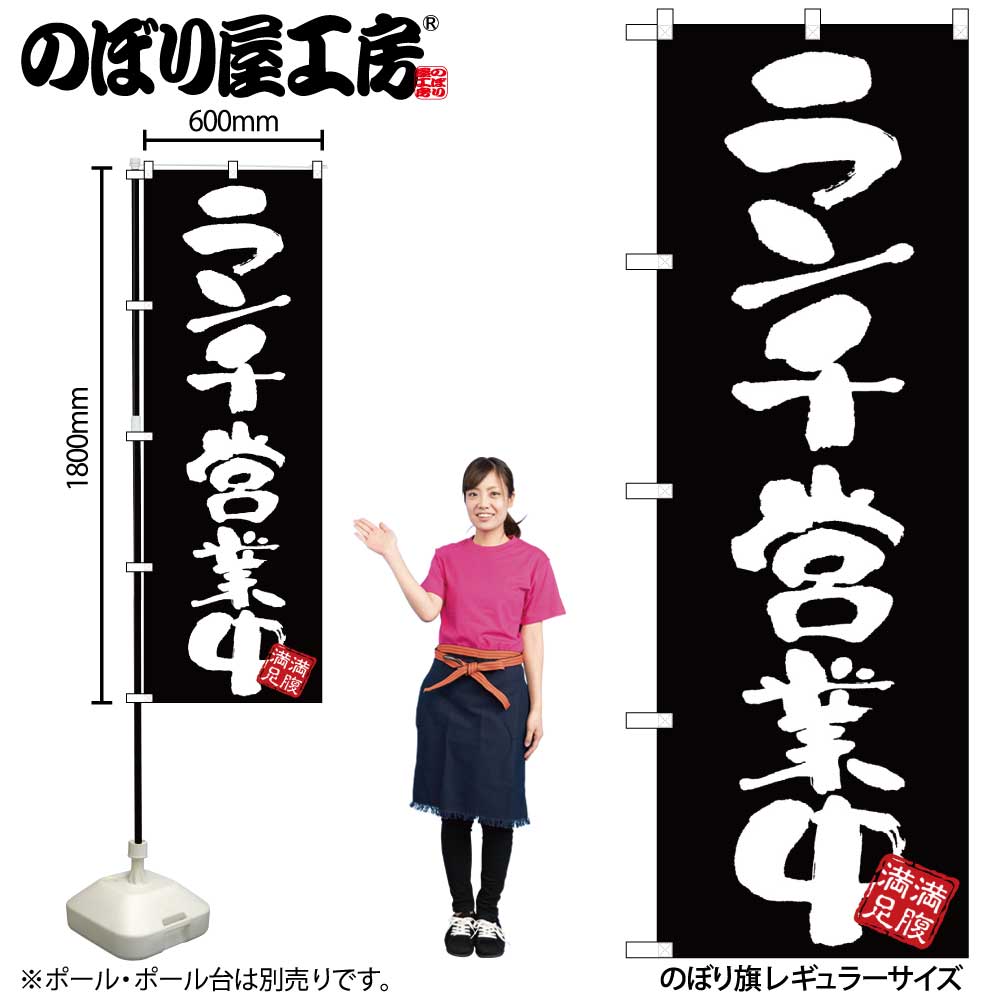 【メール便3枚まで】のぼり のぼり旗 GNB-3424 ランチ営業中 黒地 W60×H180cm 1枚 三方三巻 販促 商売繁盛【受注生産品】