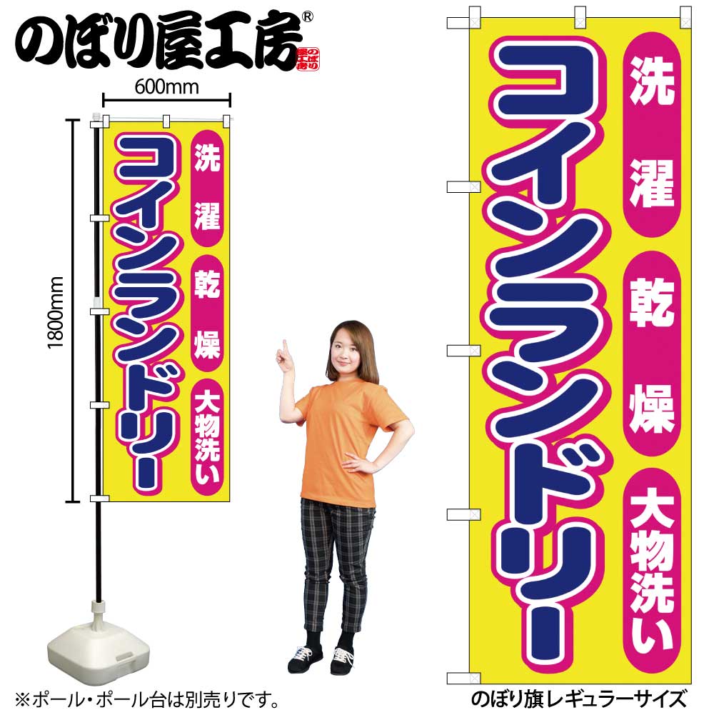 のぼり のぼり旗 GNB-3542 コインランドリーピンク丸 W60×H180cm 1枚 三方三巻 販促 商売繁盛