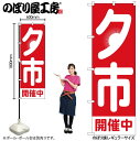 【メール便は3枚まで】のぼり のぼり旗 GNB-3543 夕市開催中 日の入 W60×H180cm 1枚 三方三巻 販促 商売繁盛【受注生産品】(3)