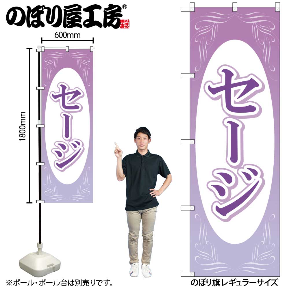 【メール便は3枚まで】のぼり のぼり旗 GNB-4003 セージ 楕円白抜 W60×H180cm 1枚 三方三巻 販促 商売..