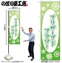 【メール便は3枚まで】のぼり のぼり旗 GNB-4027 ブリザーブドフラ楕円白抜 W60×H180cm 1枚 三方三巻 販促 商売繁盛【受注生産品】