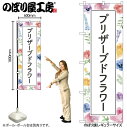 【メール便は3枚まで】のぼり のぼり旗 GNB-4029 ブリザーブドフラワー背景柄 W60×H180cm 1枚 三方三巻 販促 商売繁盛【受注生産品】