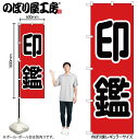 【メール便は3枚まで】のぼり のぼり旗 GNB-4111 印鑑 黒文字 赤地 W60×H180cm 1枚 三方三巻 販促 商売繁盛【受注生産品】