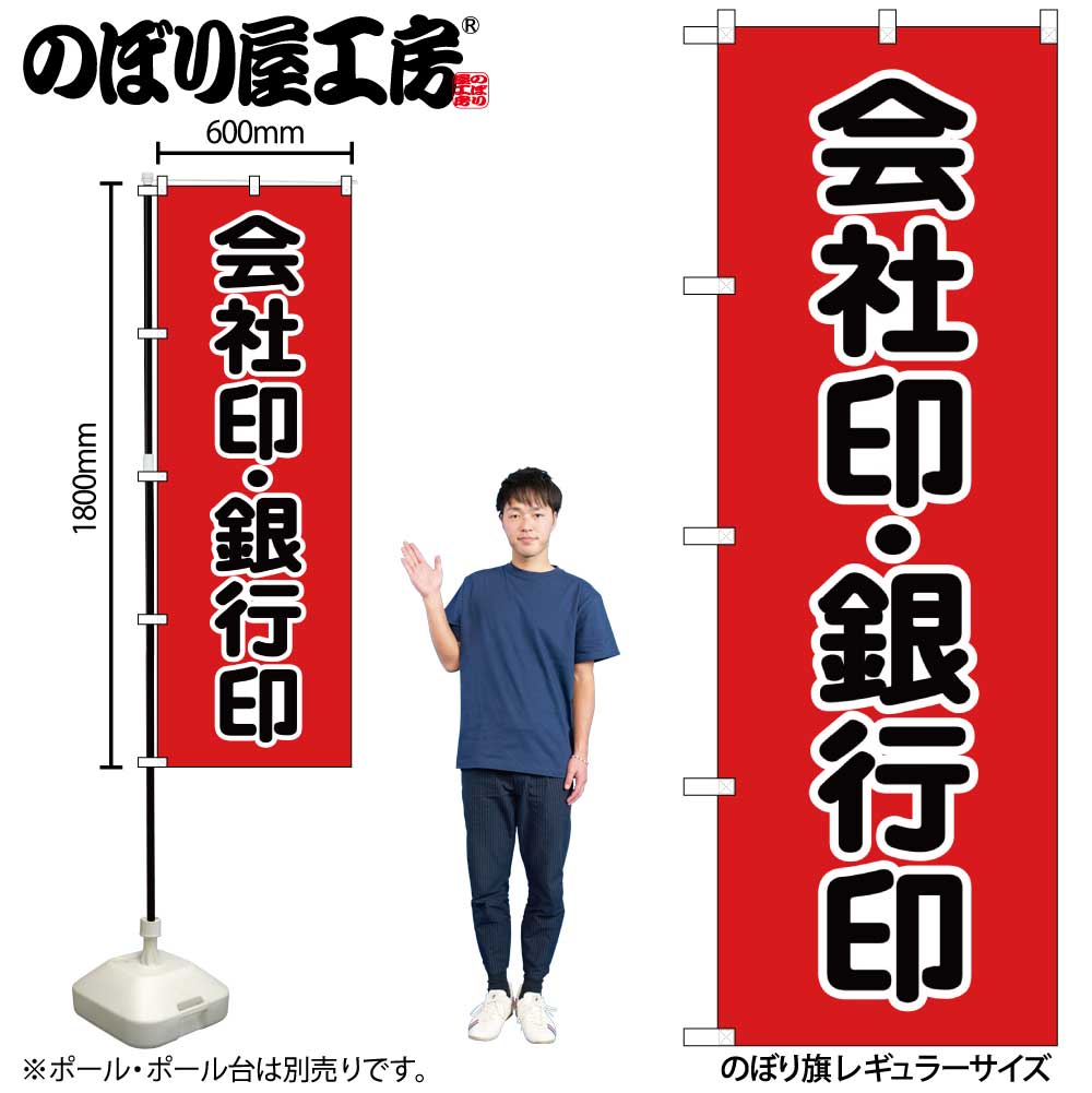 【ネコポス3枚まで】のぼり のぼり旗 GNB-4114 会社印銀行印 黒字 赤 W60 H180cm 1枚 三方三巻 販促 商売繁盛【受注生産品】