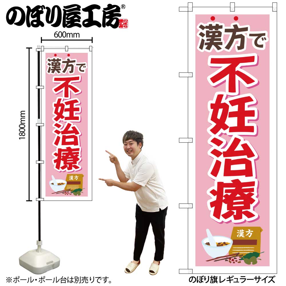 【メール便は3枚まで】のぼり のぼり旗 GNB-4154 漢方で不妊治療 ピンク W60×H180cm 1枚 三方三巻 販促..