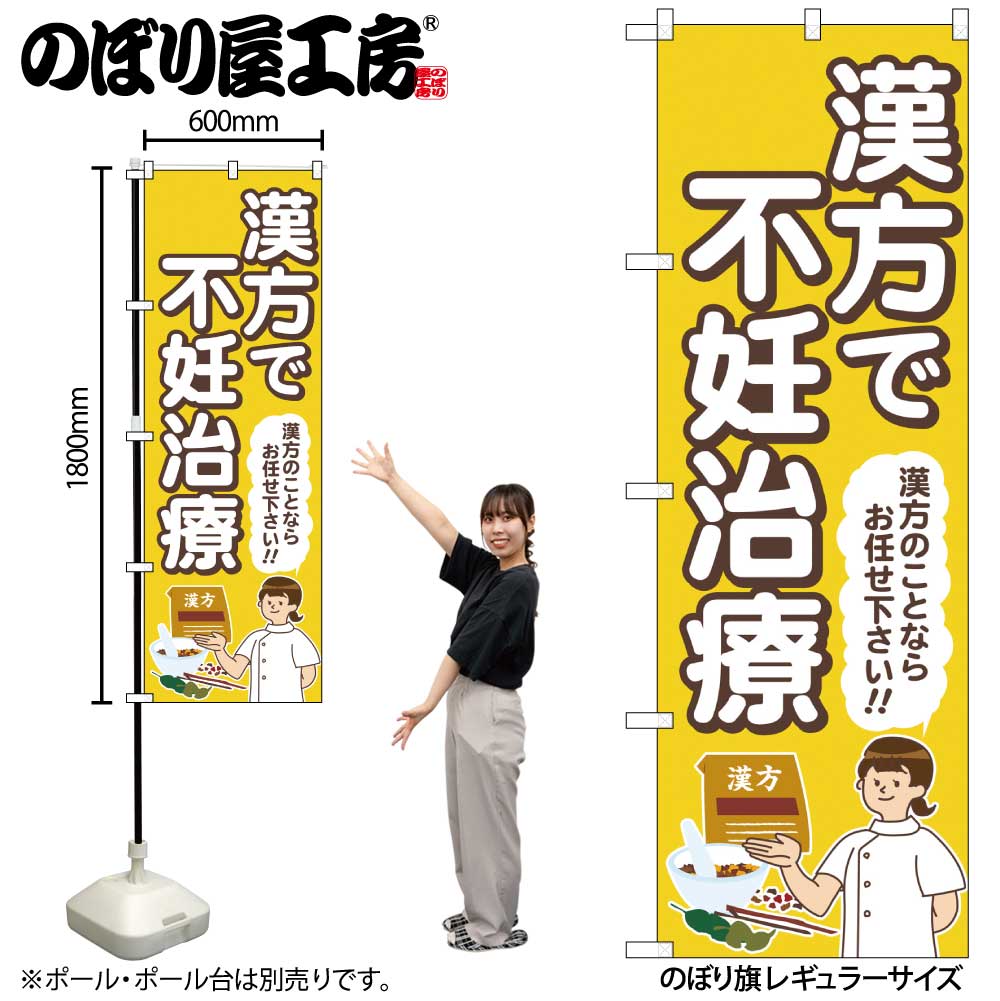 【メール便は3枚まで】のぼり のぼり旗 GNB-4155 漢方で不妊治療 黄 人 W60×H180cm 1枚 三方三巻 販促 ..