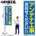 【メール便は3枚まで】のぼり のぼり旗 GNB-4162 アンテナ工事お任せく 青 W60×H180cm 1枚 三方三巻 販促 商売繁盛【受注生産品】(3)