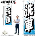 【メール便は3枚まで】のぼり のぼり旗 GNB-4218 洗車 シャボン玉 W60×H180cm 1枚 三方三巻 販促 商売繁盛【受注生産品】