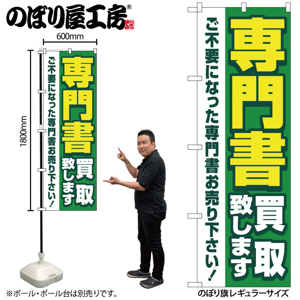 【メール便3枚まで】のぼり のぼり旗 GNB-4315 専門書買取致します緑 W60×H180cm 1枚 三方三巻 販促 商売繁盛【受注生産品】
