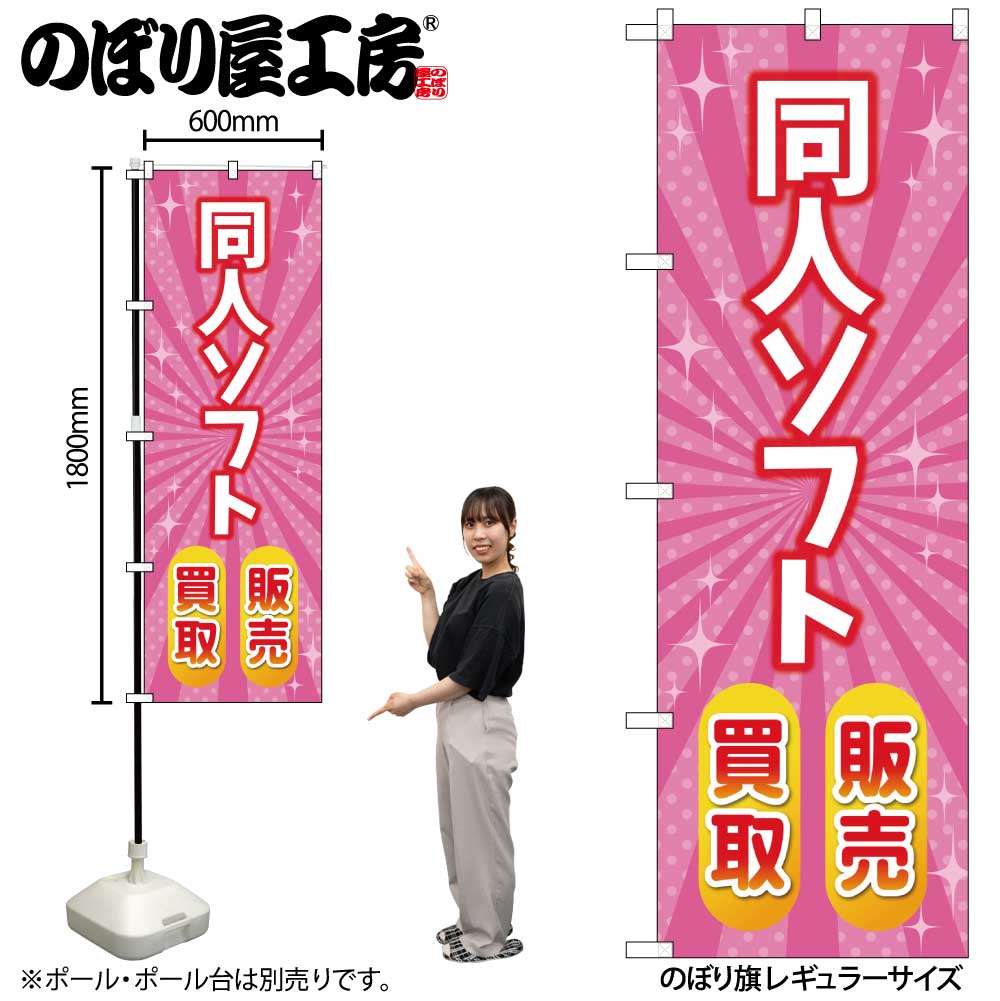 【ネコポス3枚まで】のぼり のぼり旗 GNB-4329 同人ソフト販売買取 ピンク W60×H180cm 1枚 三方三巻 販促 商売繁盛【受注生産品】