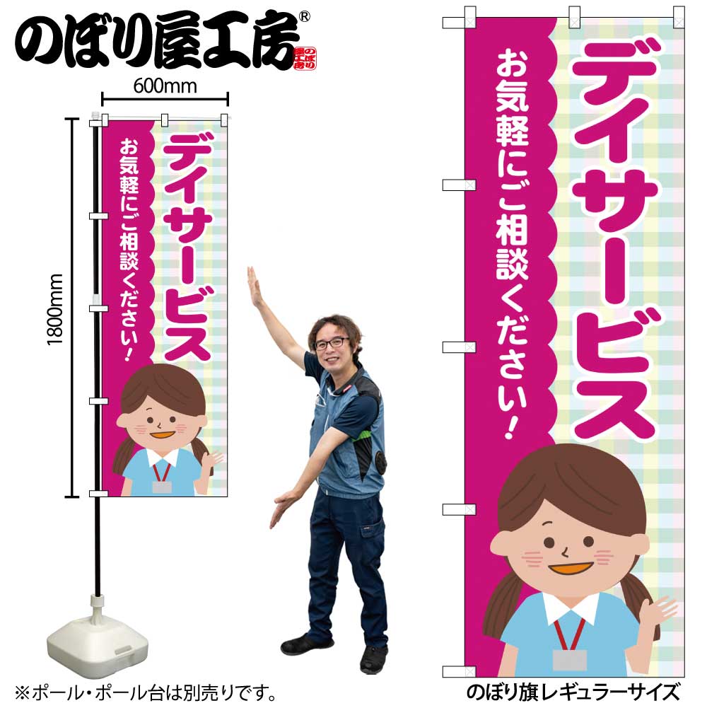 【メール便は3枚まで】のぼり のぼり旗 GNB-4364 デイサービス チェック柄 W60×H180cm 1枚 三方三巻 販..