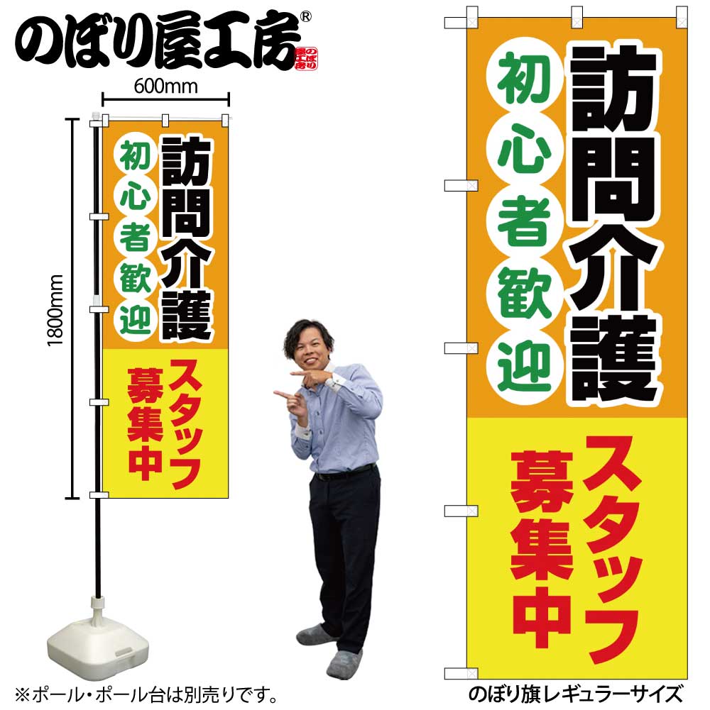 【メール便は3枚まで】のぼり のぼり旗 GNB-4370 訪問介護スタッフ募集中 W60×H180cm 1枚 三方三巻 販..