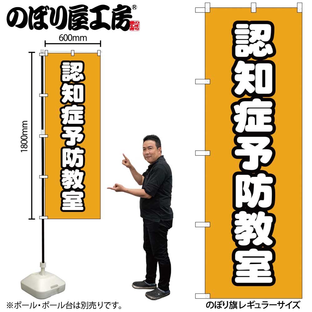 【メール便3枚まで】のぼり のぼり旗 GNB-4372 認知症予防教室 オレンジ W60×H180cm 1枚 三方三巻 販促 商売繁盛【受注生産品】