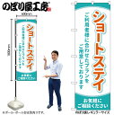 のぼり のぼり旗 GNB-4392 ショートステイ お気軽に W60×H180cm 1枚 三方三巻 販促 商売繁盛