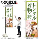 【メール便は3枚まで】のぼり のぼり旗 GNB-4423 レンタル着物・袴 女性と桜 W60×H180cm 1枚 三方三巻 販促 商売繁盛【受注生産品】