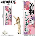 【メール便は3枚まで】のぼり旗 GNB-4425 着物・袴レンタル 和柄ピンク W60×H180cm 1枚 三方三巻 販促 商売繁盛【受注生産品】(3)