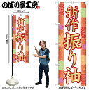 【メール便は3枚まで】のぼり のぼり旗 GNB-4432 新作振り袖 和柄 W60×H180cm 1枚 三方三巻 販促 商売繁盛【受注生産品】