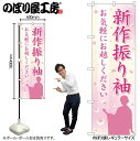 【メール便は3枚まで】のぼり のぼり旗 GNB-4433 新作振り袖 女性影絵 W60×H180cm 1枚 三方三巻 販促 商売繁盛【受注生産品】